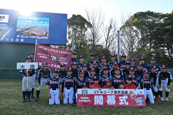 リトルリーグ東京連盟開幕式